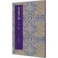 Livre de calligraphie – Sūtra du Cœur calligraphié par Zhao Mengfu, Éditions des Beaux-Arts du Peuple du Zhejiang