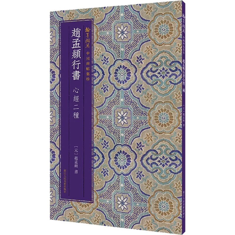 Livre de calligraphie – Sūtra du Cœur calligraphié par Zhao Mengfu, Éditions des Beaux-Arts du Peuple du Zhejiang