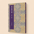 Livre de calligraphie – Sūtra du Cœur calligraphié par Zhao Mengfu, Éditions des Beaux-Arts du Peuple du Zhejiang
