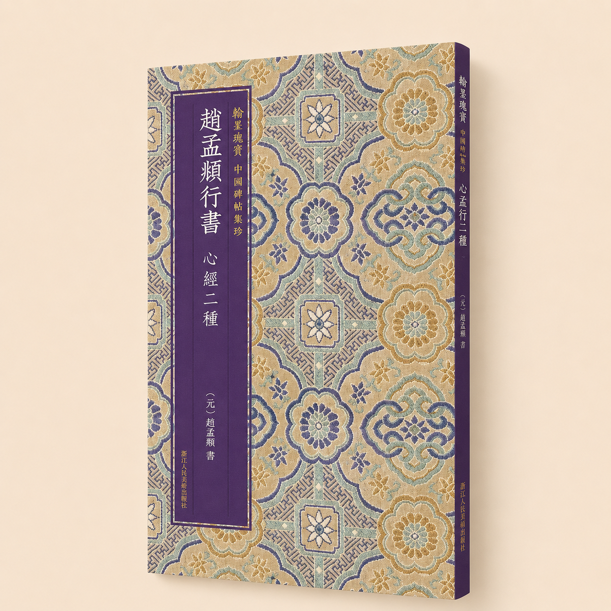 Livre de calligraphie – Sūtra du Cœur calligraphié par Zhao Mengfu, Éditions des Beaux-Arts du Peuple du Zhejiang