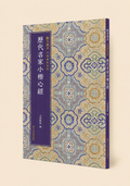 Livre de calligraphie – petits caractères réguliers du Sūtra du Cœur par les grands maîtres des dynasties, Éditions des Beaux-Arts du Peuple du Zhejiang