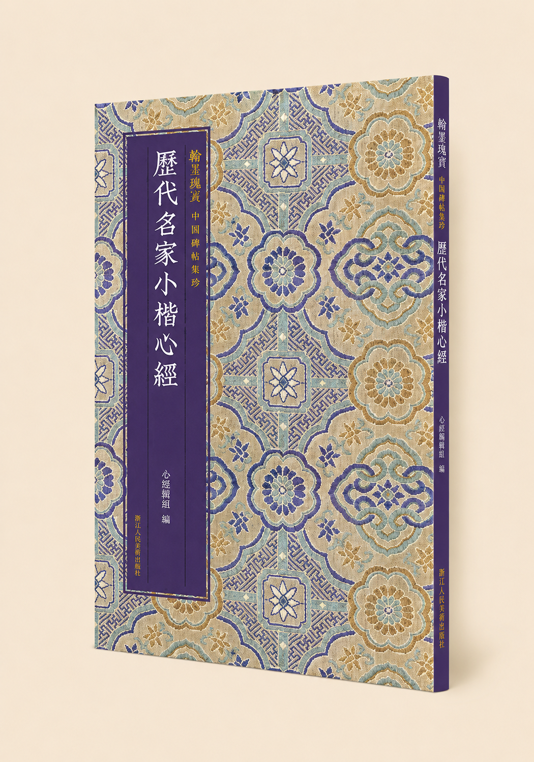Livre de calligraphie – petits caractères réguliers du Sūtra du Cœur par les grands maîtres des dynasties, Éditions des Beaux-Arts du Peuple du Zhejiang