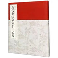 Livre de calligraphie – Anthologie des grands maîtres de calligraphie à travers les dynasties (Sūtra du Cœur), Éditions des Beaux-Arts du Peuple du Zhejiang