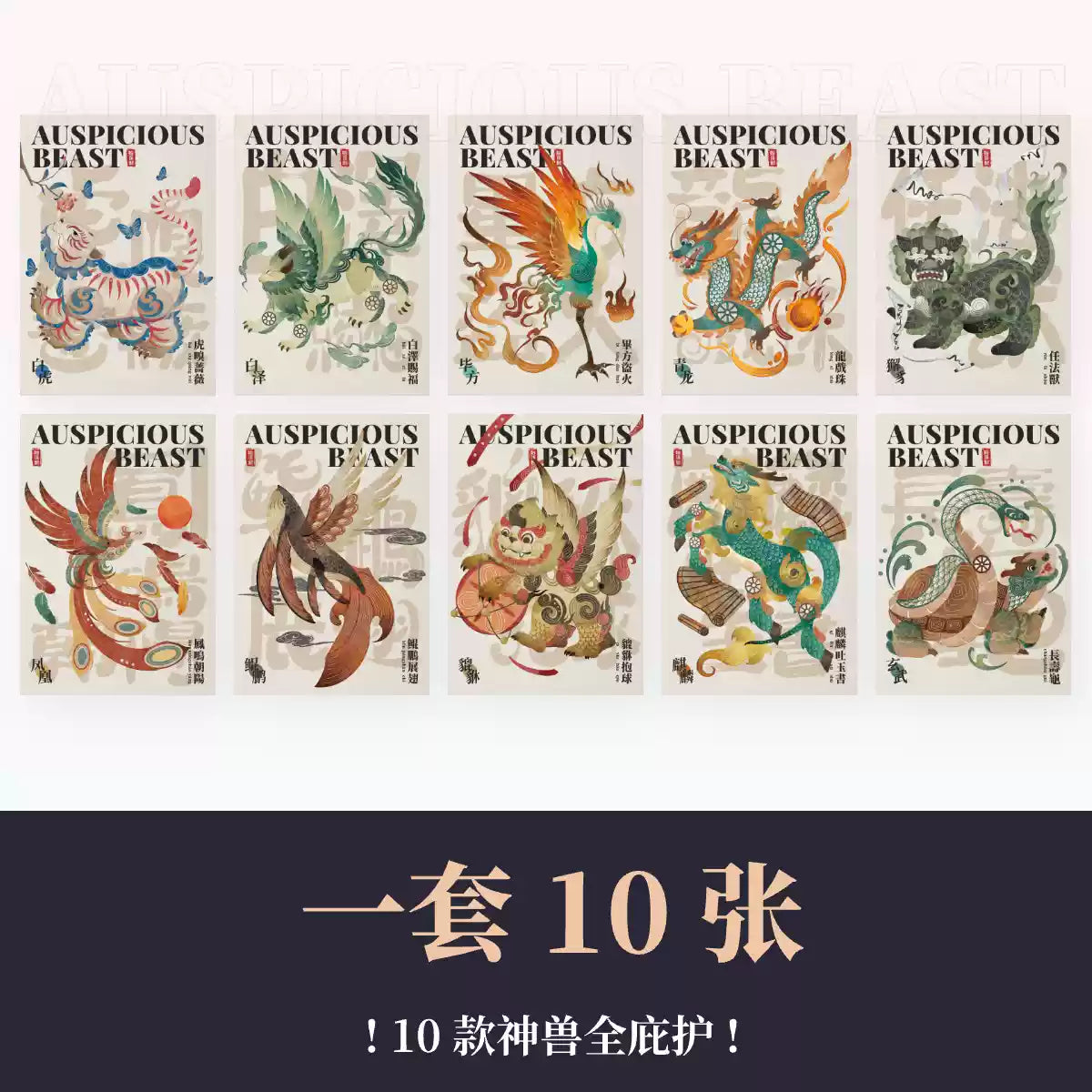 Carte postale des Dix Bêtes Auspicieuses du Shanhaijing