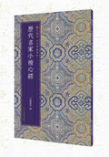 Livre de calligraphie – petits caractères réguliers du Sūtra du Cœur par les grands maîtres des dynasties, Éditions des Beaux-Arts du Peuple du Zhejiang