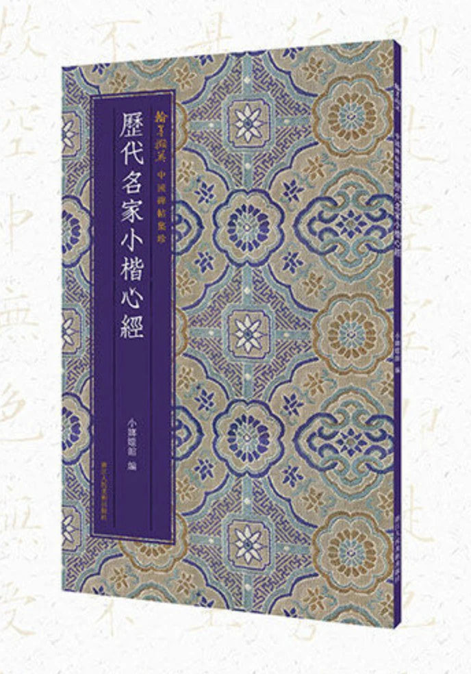 Livre de calligraphie – petits caractères réguliers du Sūtra du Cœur par les grands maîtres des dynasties, Éditions des Beaux-Arts du Peuple du Zhejiang