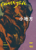 “Petit lieu : Collection Manxiang – Single Reading PLUS”, par Yang Chenghua, Zhang Shang (Zhengyi) et Wu Qi, Éditions des arts et de la littérature de Shanghai